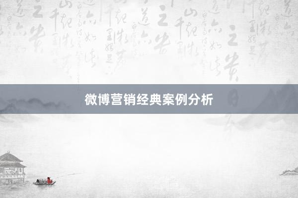 微博营销经典案例分析